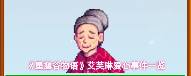 《星露谷物语》艾芙琳爱心事件一览(图1)
