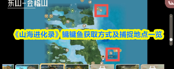 《山海进化录》鳙鳙鱼获取方式及捕捉地点一览