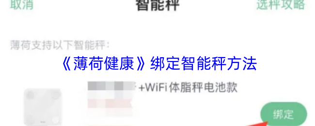 《薄荷健康》绑定智能秤方法