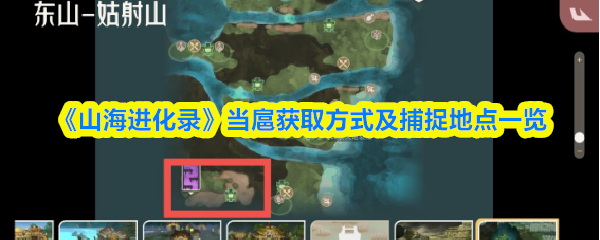 《山海进化录》当扈获取方式及捕捉地点一览