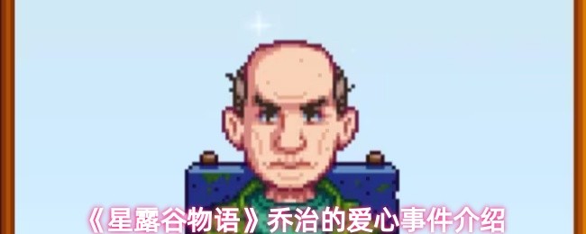 《星露谷物语》乔治的爱心事件介绍(图1)