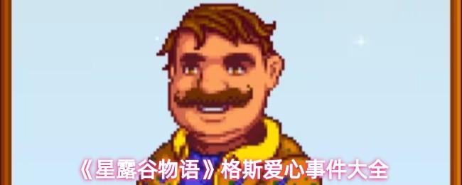 《星露谷物语》格斯爱心事件大全(图1)