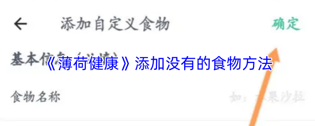 《薄荷健康》添加没有的食物方法