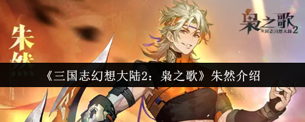 《三国志幻想大陆2：枭之歌》朱然介绍