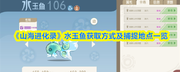 《山海进化录》水玉鱼获取方式及捕捉地点一览