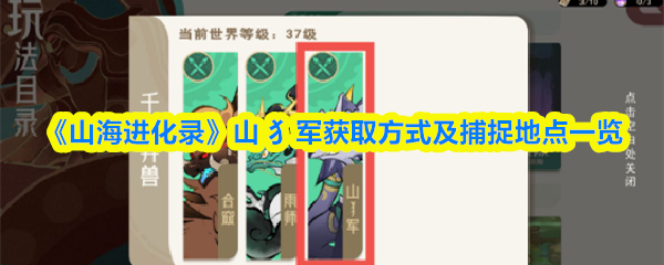 《山海进化录》山 犭军获取方式及捕捉地点一览