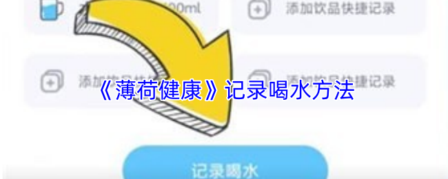 《薄荷健康》记录喝水方法
