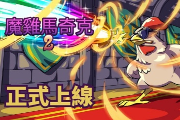 Roguelike 生存新作《魔鸡马奇克 2》正式Steam上线