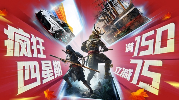 疯狂星期四？疯狂四星期！育碧秋促现已开启(图1)