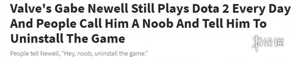 又菜又爱玩！G胖沉迷Dota2： 每周至少被喷一次noob(图2)