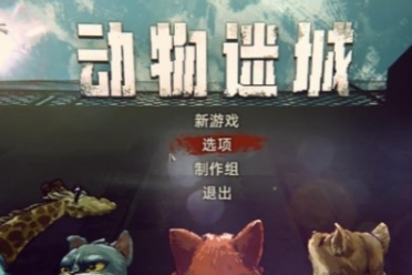 《动物迷城》日语语音包和本地化改进将于2026年发售！(图1)