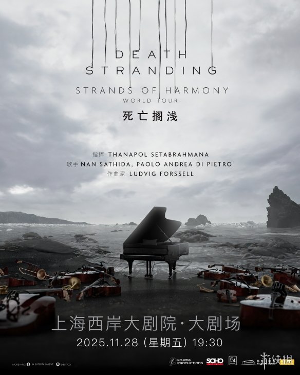 《死亡搁浅》音乐会上海站9月14日开票 11月28日上演(图1)