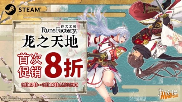 就在明日！《符文工房龙之国》Steam限时特卖8折优惠(图1)