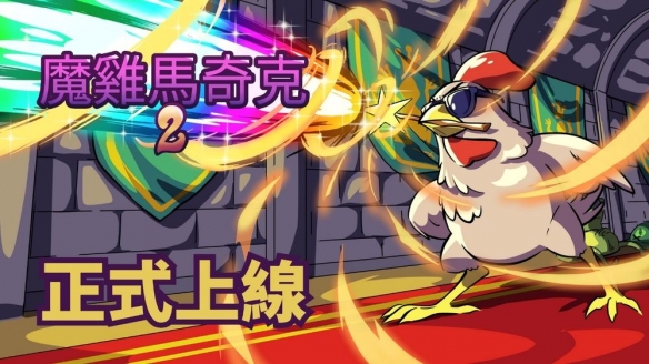 Roguelike 生存新作《魔鸡马奇克 2》正式Steam上线(图1)