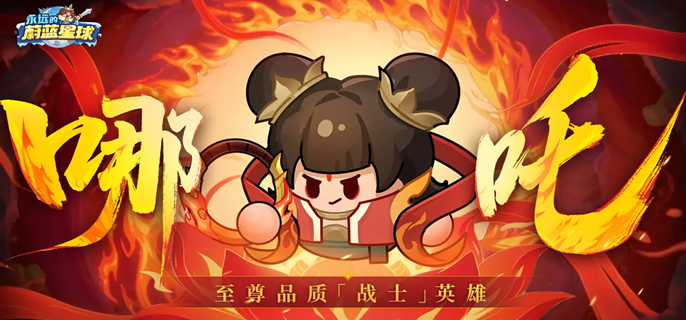 永远的蔚蓝星球哪吒图腾怎么搭配-哪吒图腾搭配推荐