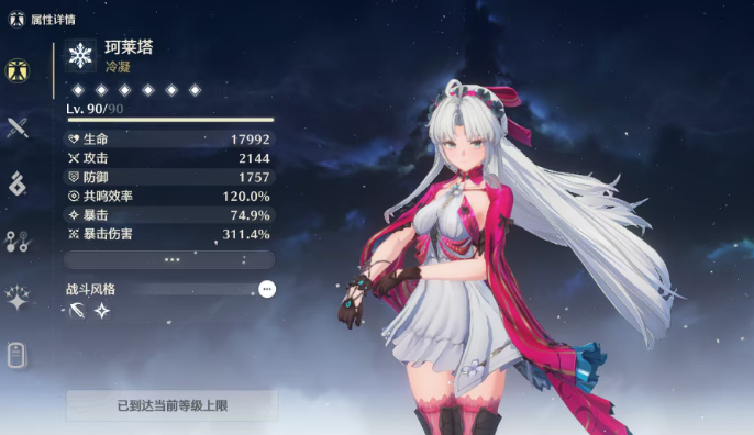 鸣潮珂莱塔毕业面板数据一览