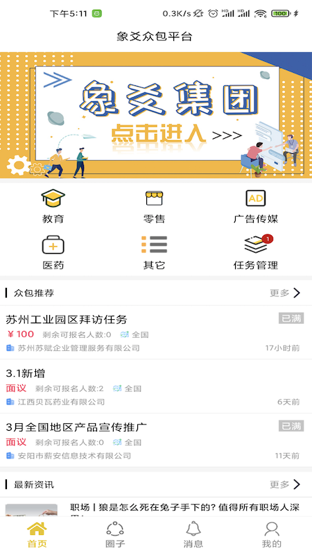 
象爻众包app