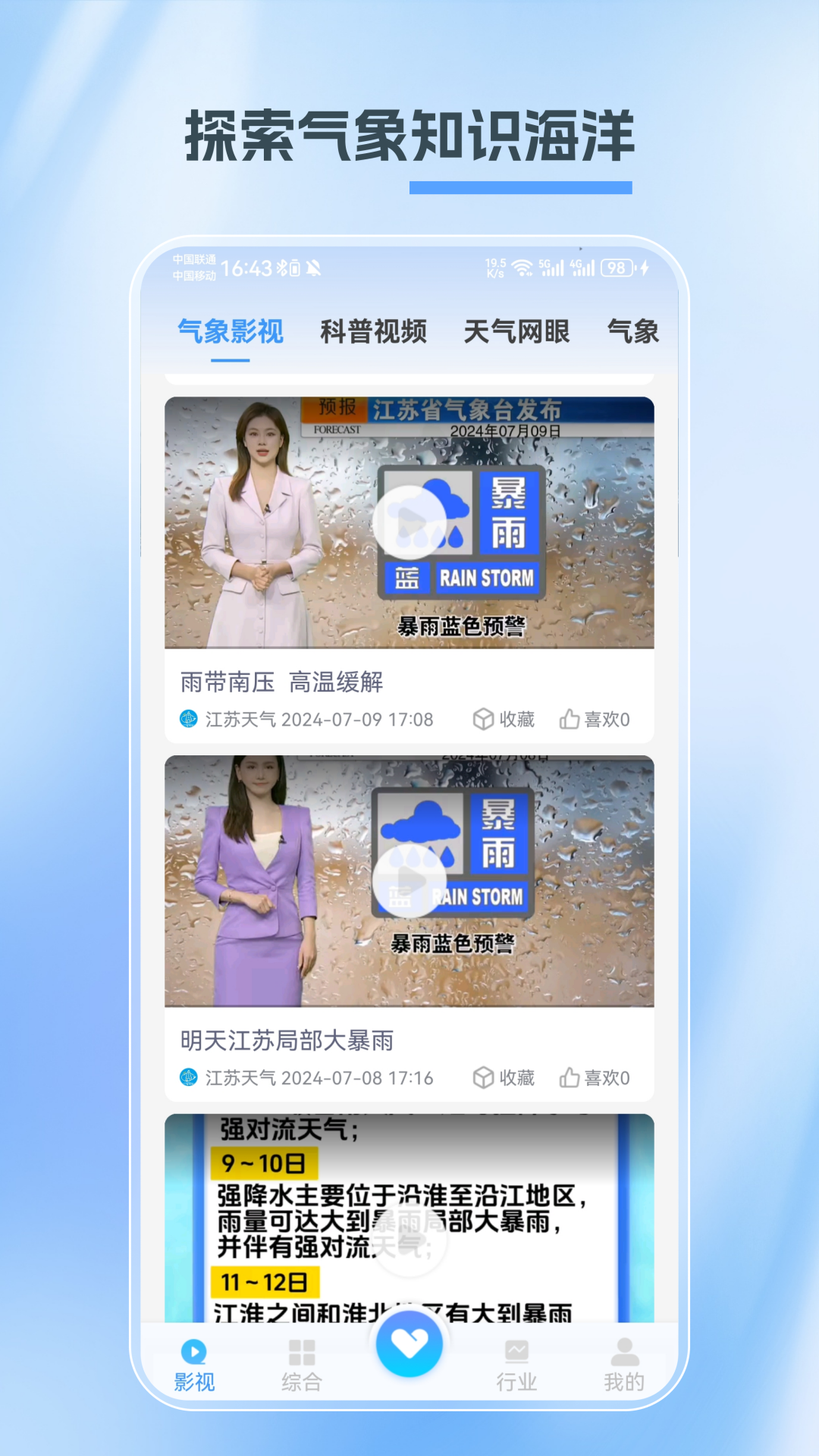
江苏天气app