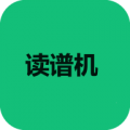 读谱机app