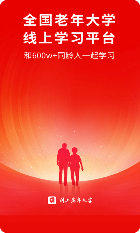 
网上老年大学app
