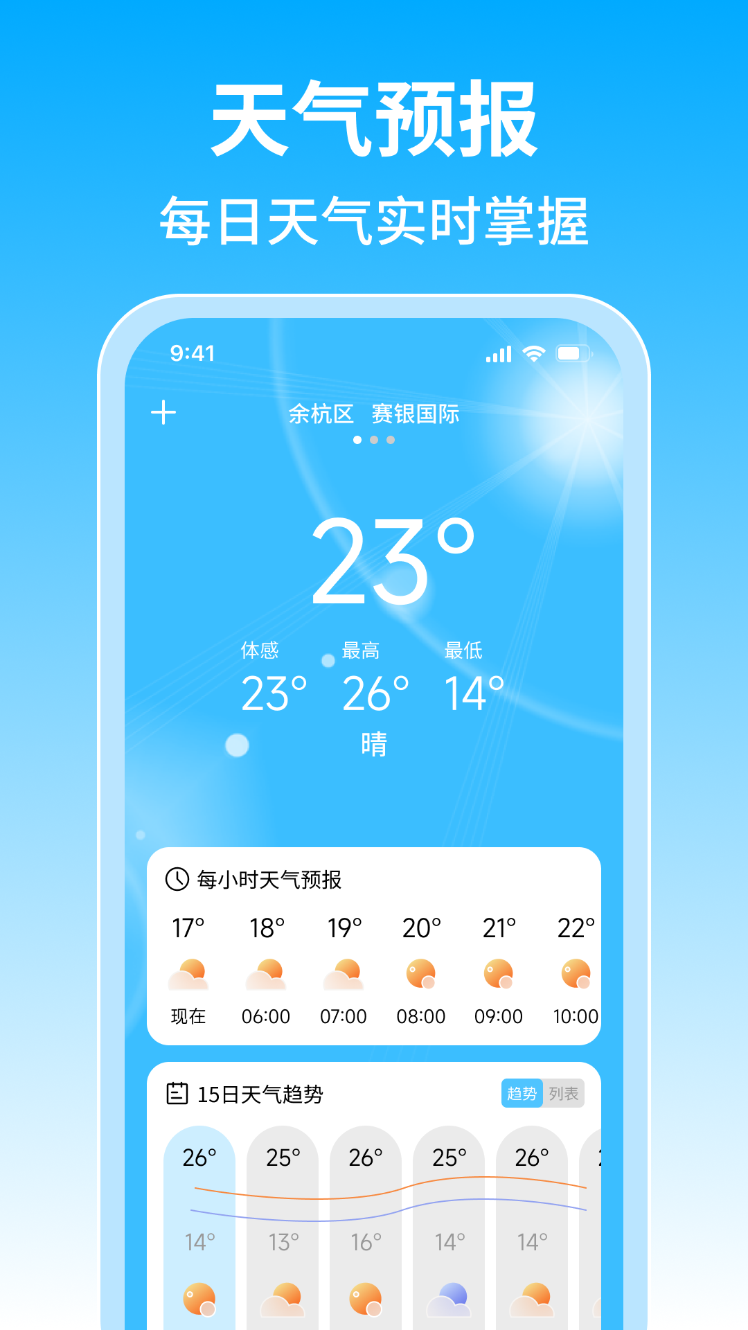 15日准点天气app
