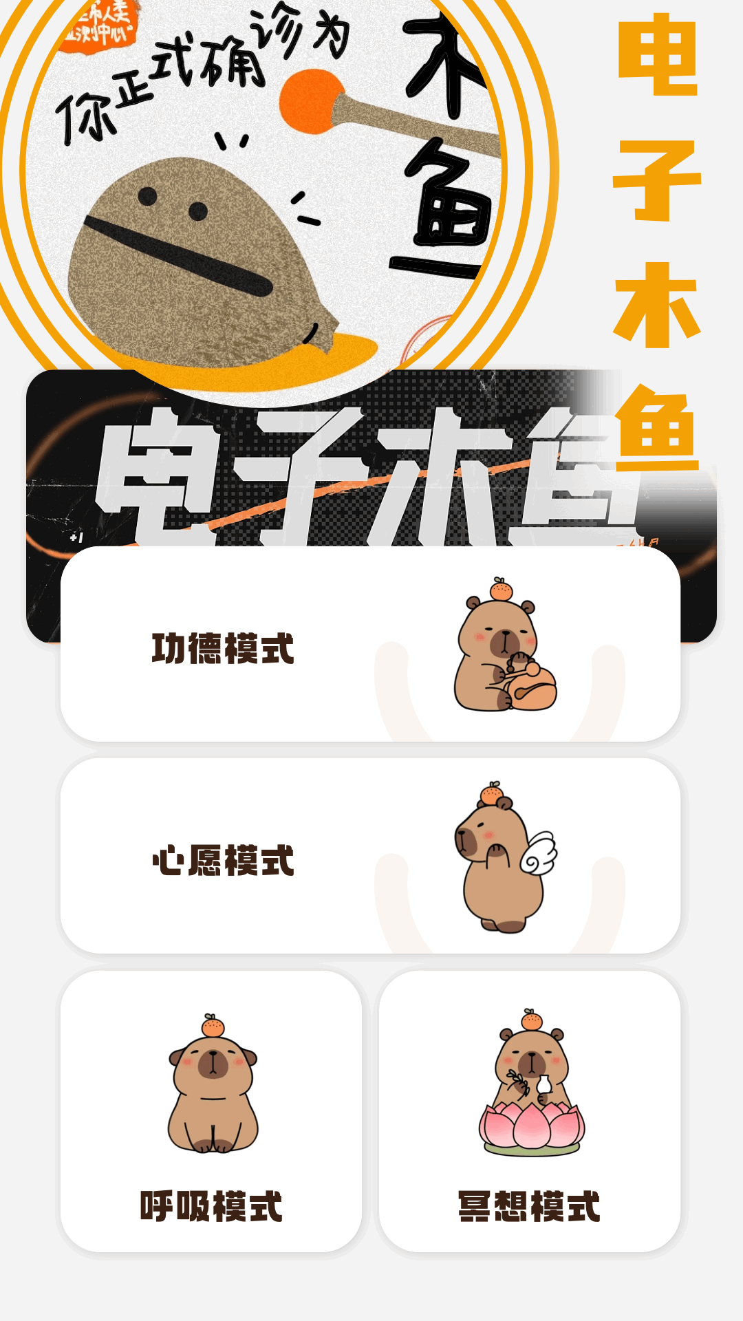 
木鱼模拟器app