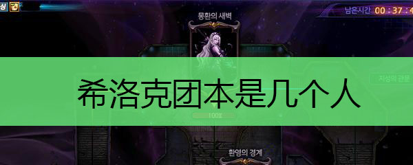 希洛克团本是几个人