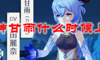 原神甘雨什么时候上线