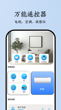 万能遥控器 配对空调免费版(图1)