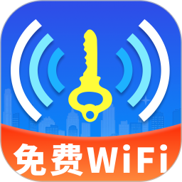 万能WiFi天天连