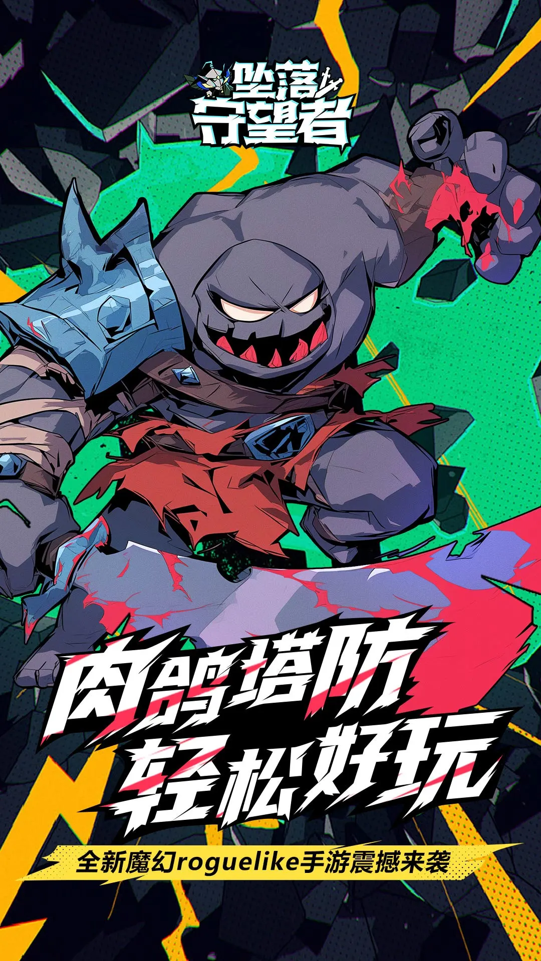 
坠落守望者 官方版