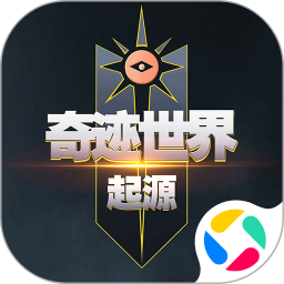 奇迹世界：起源 官方正版