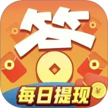 答题来赚钱极速版