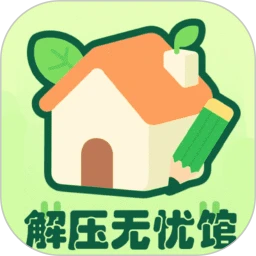 解压无忧馆
