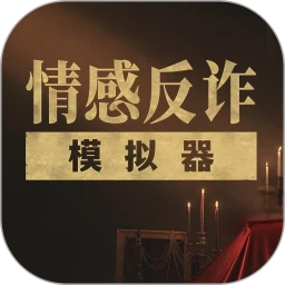 情感反诈模拟器 app官方正版