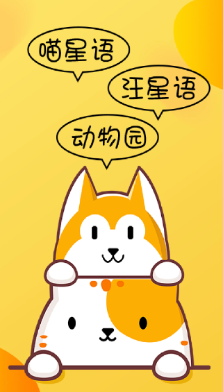 猫咪狗语翻译器(图1)