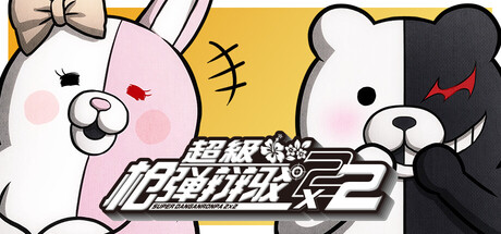 《超级枪弹辩驳2×2》2026年发售！追加全新剧情篇章