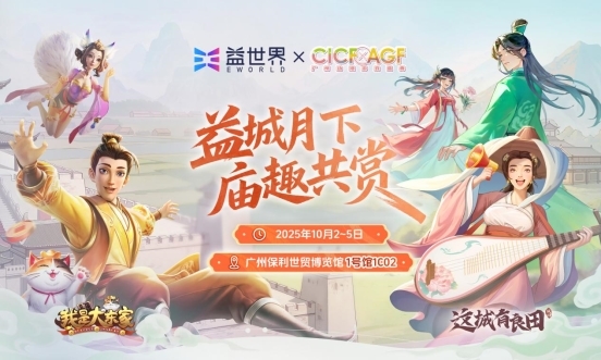 益世界携《我是大东家》《这城有良田》确认参展2025CICF×AGF展会(图4)