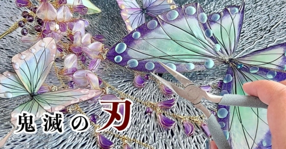 油管手工达人神还原《鬼灭之刃》蝴蝶三姐妹发饰！(图1)