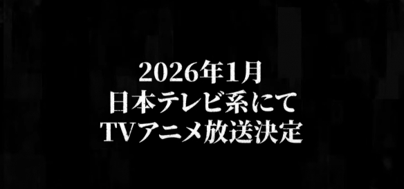 《勇者之屑》动画定档2026年1月！制作阵容完整揭露(图1)