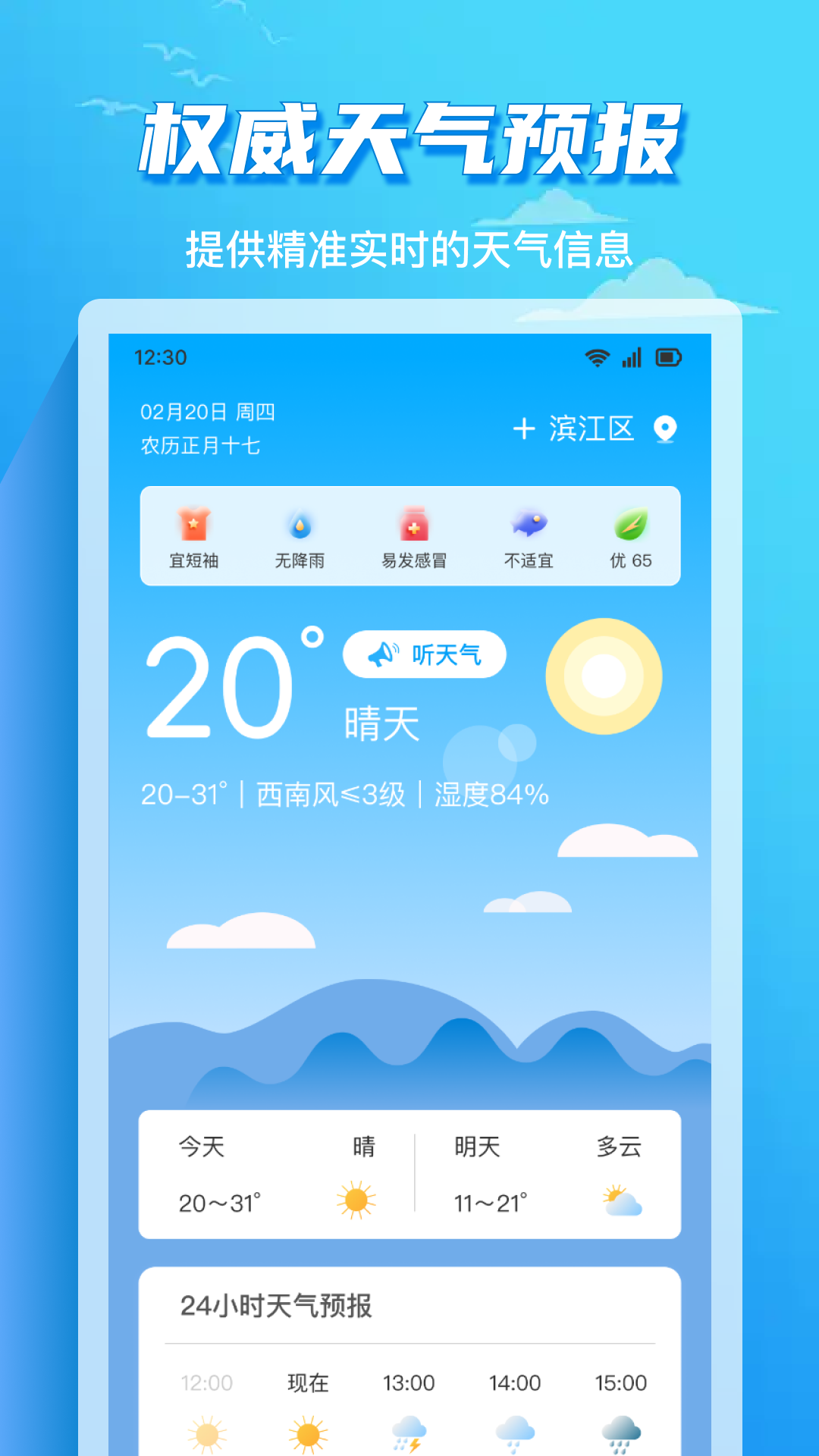 
准时天气通