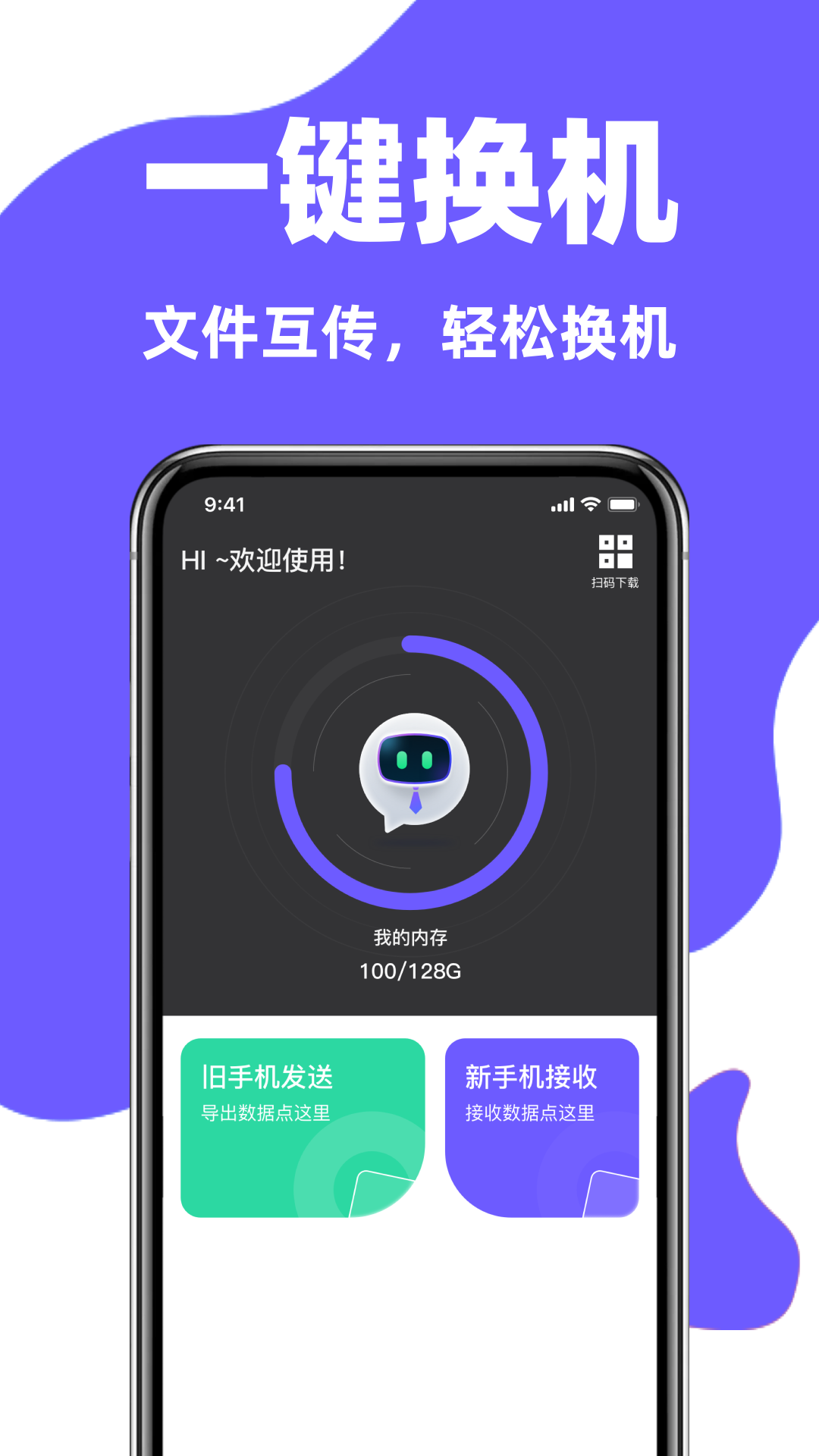 
手机克隆换机搬家助手