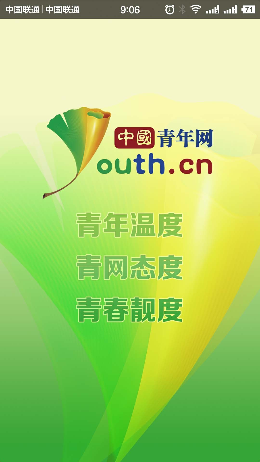 
中国青年app