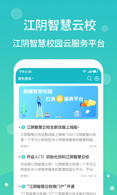 
江阴智慧云校