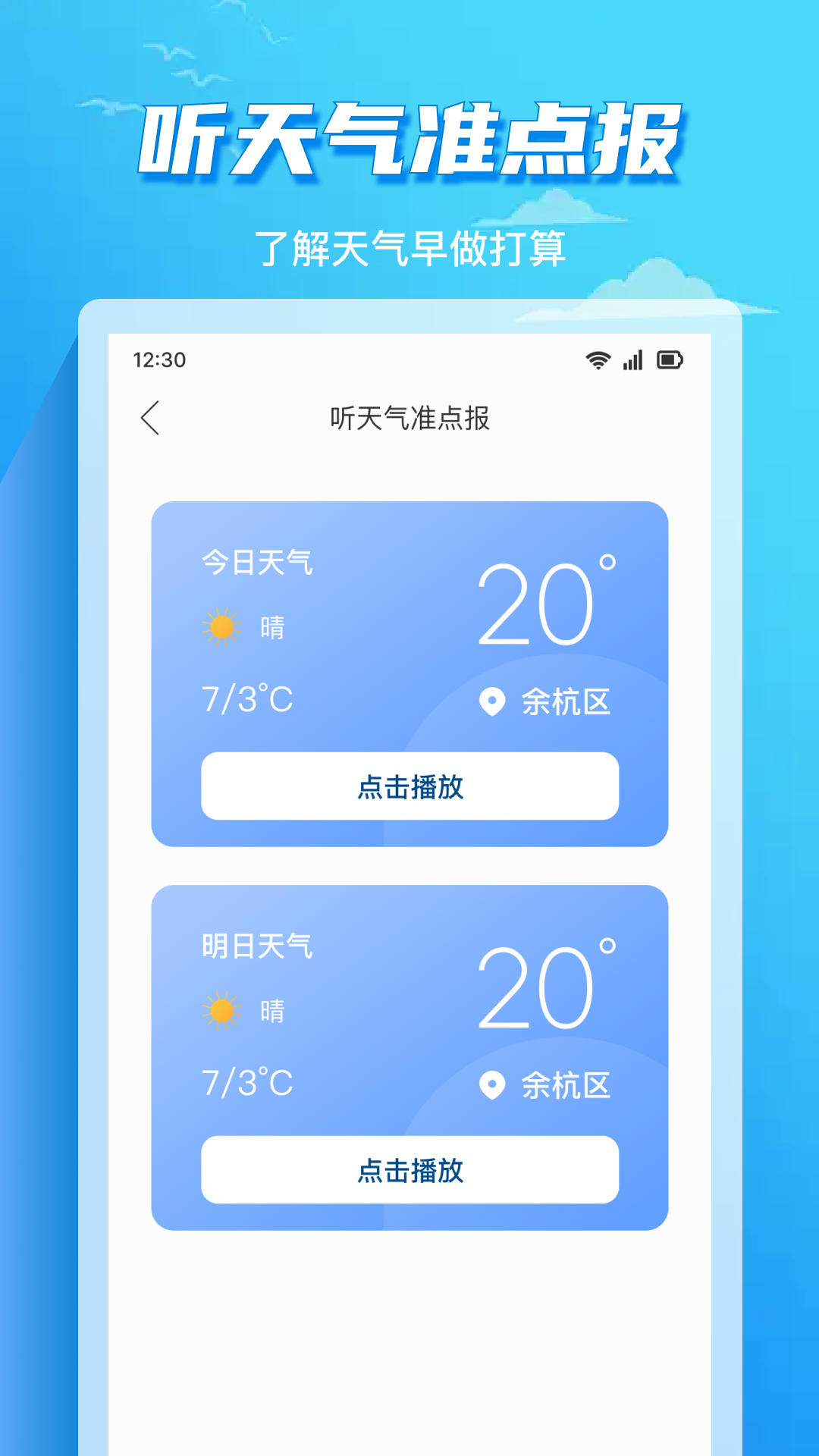
准时天气通