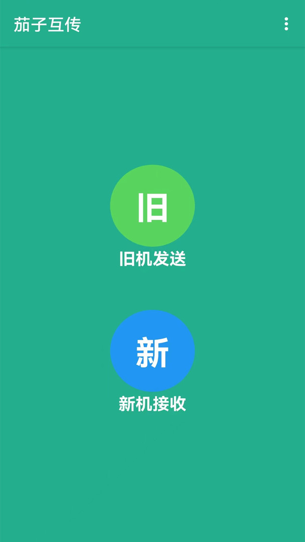 
茄子互传app