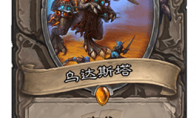 《炉石传说》狠角色乌达斯塔历史介绍