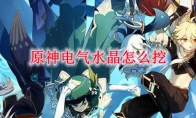 原神电气水晶怎么挖