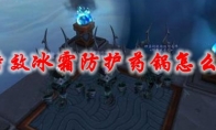 《魔兽世界》特效冰霜防护药锅怎么获得