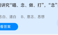 京剧讲究唱念做打念指的是